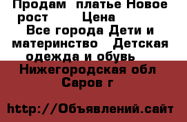 Продам  платье.Новое.рост 134 › Цена ­ 3 500 - Все города Дети и материнство » Детская одежда и обувь   . Нижегородская обл.,Саров г.